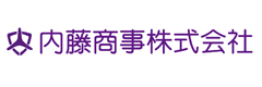 内藤商事株式会社